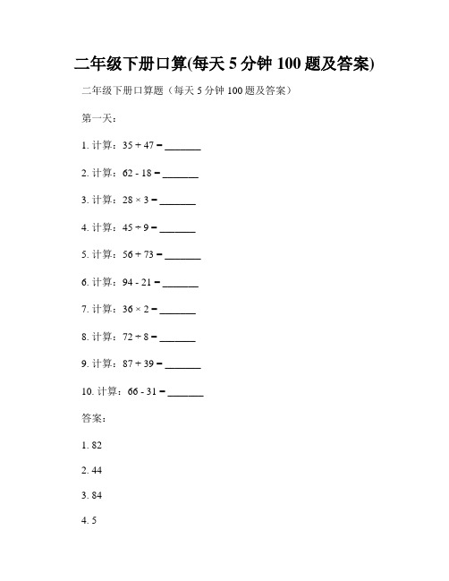 二年级下册口算(每天5分钟100题及答案)