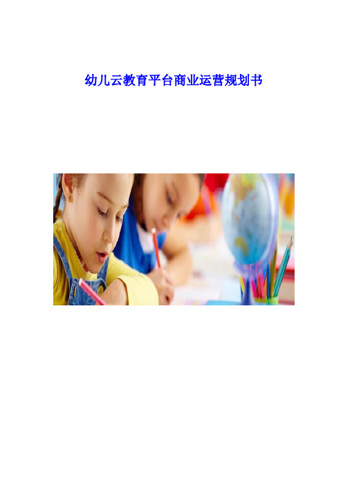 幼儿教育资源平台商业计划书【推荐】