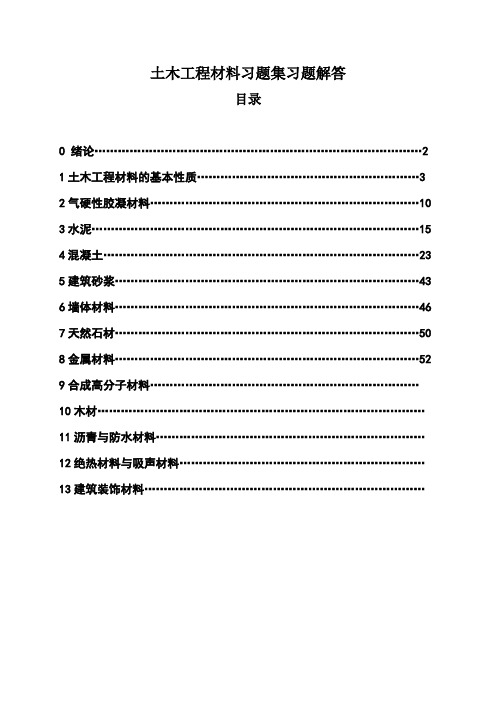 土木工程材料习题集答案