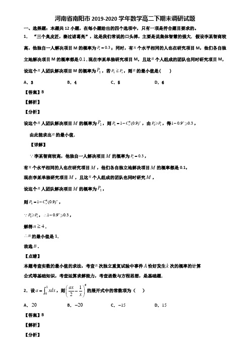 河南省南阳市2019-2020学年数学高二下期末调研试题含解析