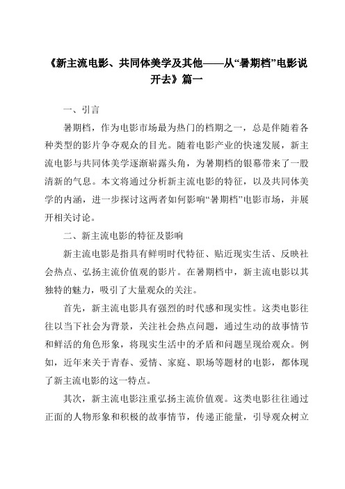 《2024年新主流电影、共同体美学及其他——从“暑期档”电影说开去》范文