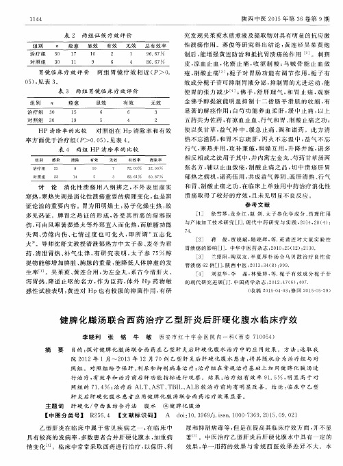 健脾化臌汤联合西药治疗乙型肝炎后肝硬化腹水临床疗效