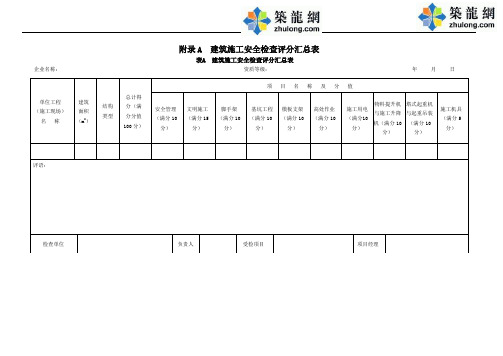 建筑施工安全分项检查评分表(JGJ59—2011)