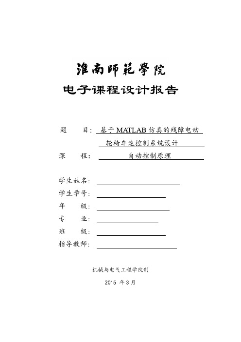 基于MATLAB仿真的残障电动轮椅车速控制系统设计讲诉