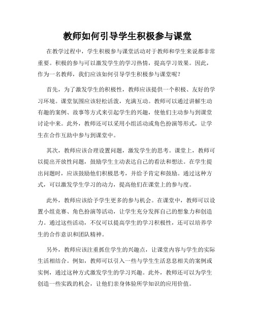 教师如何引导学生积极参与课堂