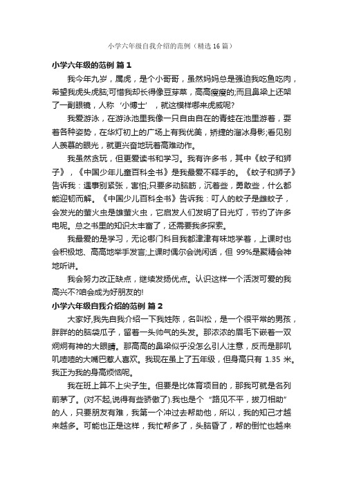 小学六年级自我介绍的范例(精选16篇)