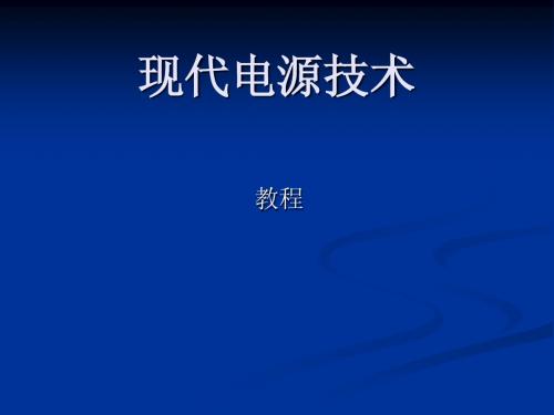 现代电源技术功率变换部分