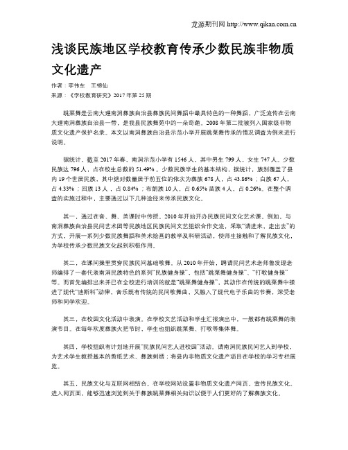 浅谈民族地区学校教育传承少数民族非物质文化遗产