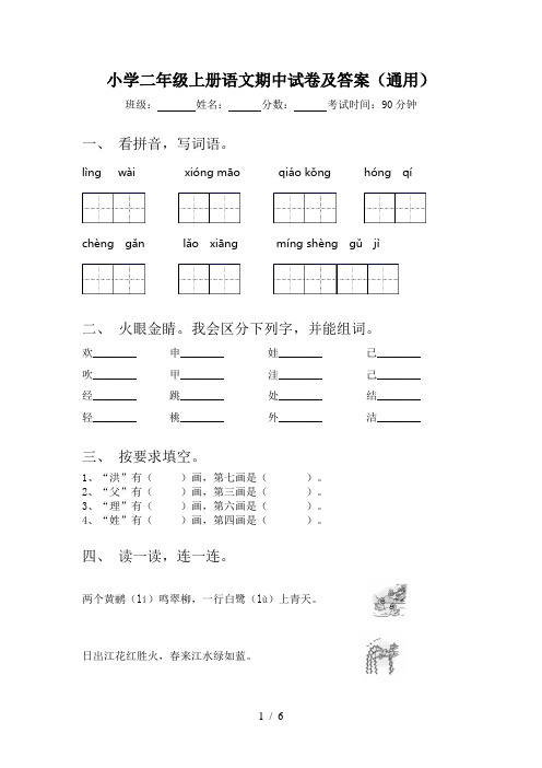 小学二年级上册语文期中试卷及答案(通用)