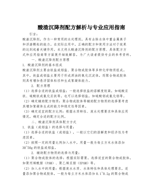 酸渣沉降剂配方解析与专业应用指南