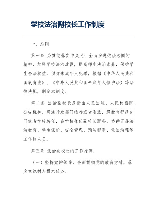 学校法治副校长工作制度