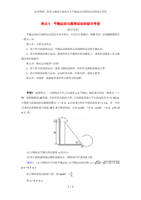 高考物理二轮复习跟踪专练热点5平抛运动与圆周运动的综合考查