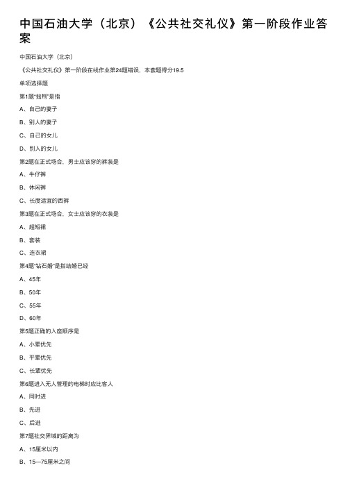 中国石油大学（北京）《公共社交礼仪》第一阶段作业答案