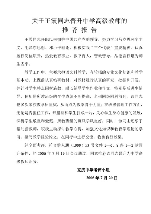 关于王霞同志晋升中学高级教师的推荐报告