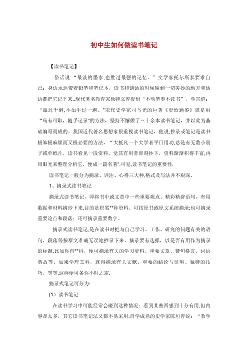 初中生如何做读书笔记