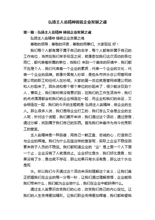 弘扬主人翁精神铸就企业发展之魂