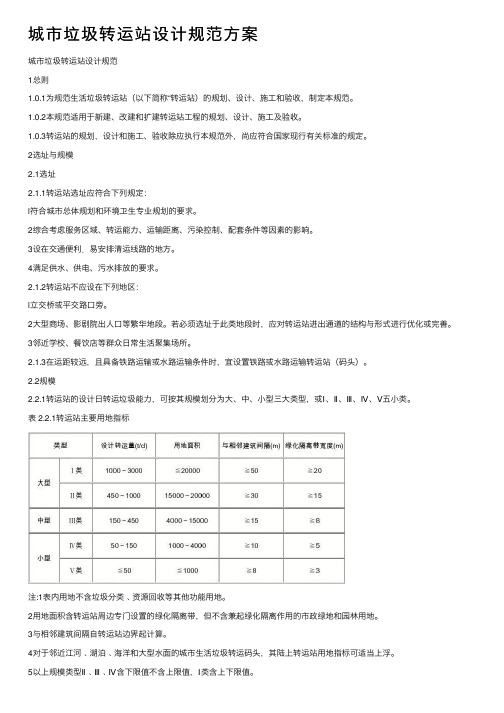 城市垃圾转运站设计规范方案