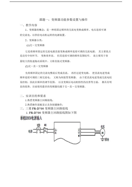 FR-D700变频器基本参数设置+实验指导书上课