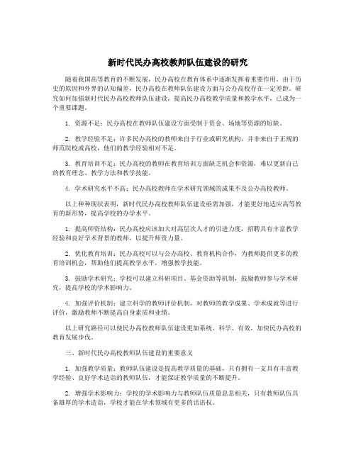 新时代民办高校教师队伍建设的研究