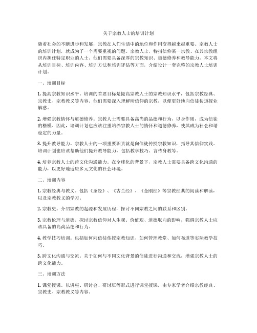 关于宗教人士的培训计划