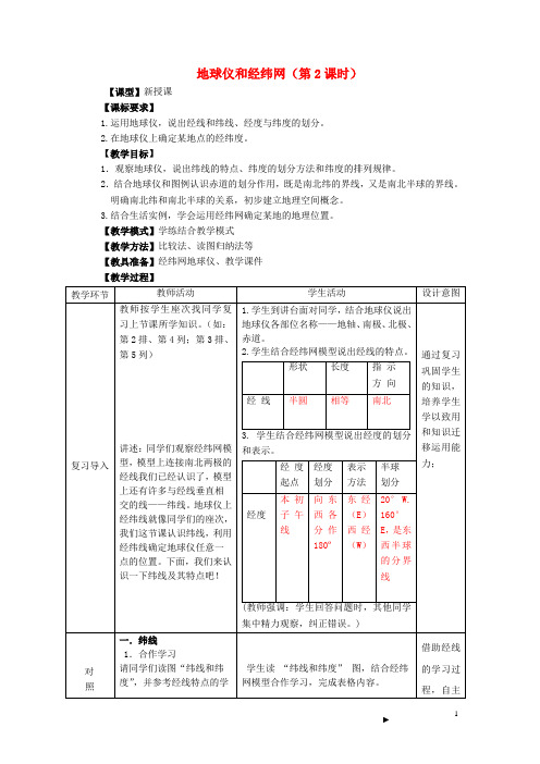 七年级地理上册第一章第二节《地球仪和经纬网》(第2课时)教案(新版)商务星球版