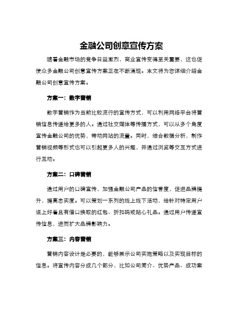 金融公司创意宣传方案