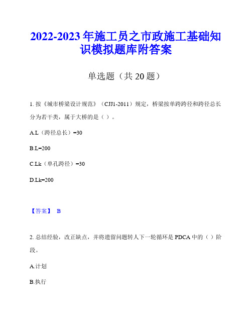 2022-2023年施工员之市政施工基础知识模拟题库附答案