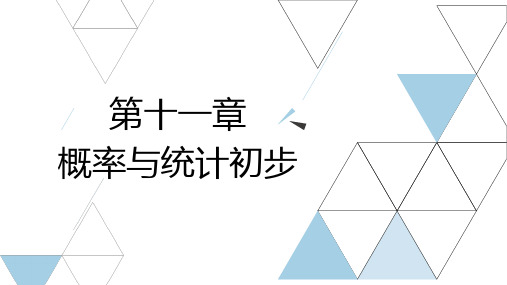 陕西省普通高等学校职业教育单独招生考试数学复习一本通第十一章概率与统计初步