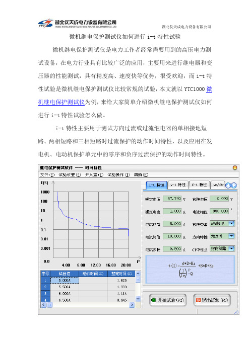 微机继电保护测试仪如何进行i-t特性试验