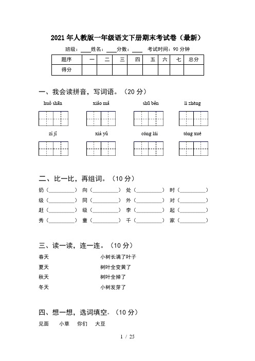 2021年人教版一年级语文下册期末考试卷最新(6套)