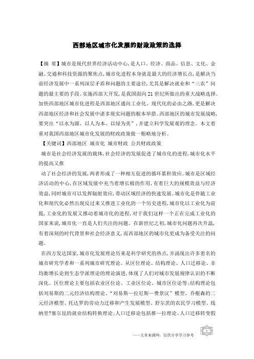 西部地区城市化发展的财政政策的选择