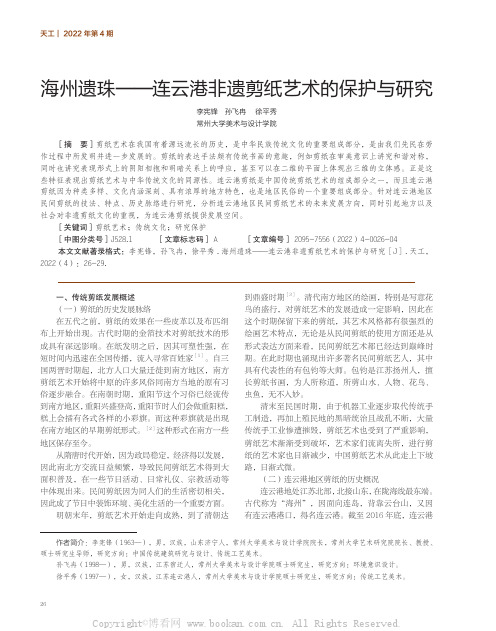 海州遗珠——连云港非遗剪纸艺术的保护与研究