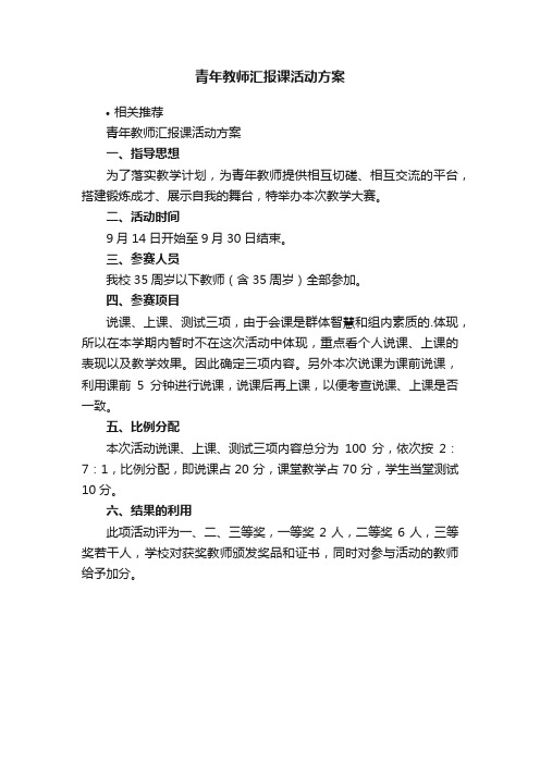 青年教师汇报课活动方案