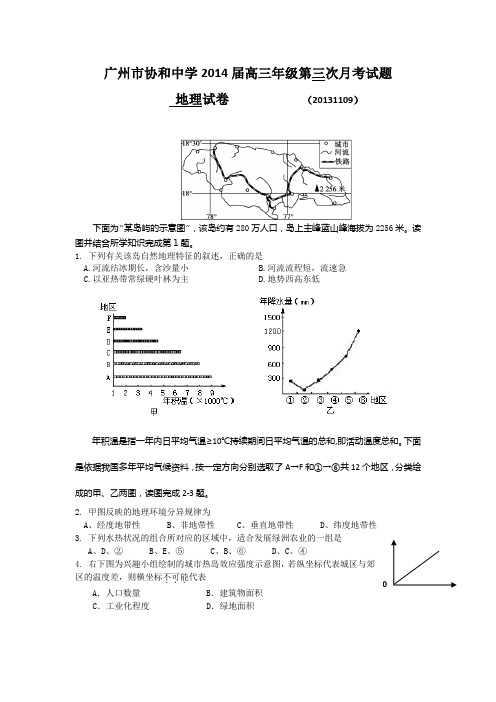 广东省广州市协和中学高三地理11月第三次月考试题中图版