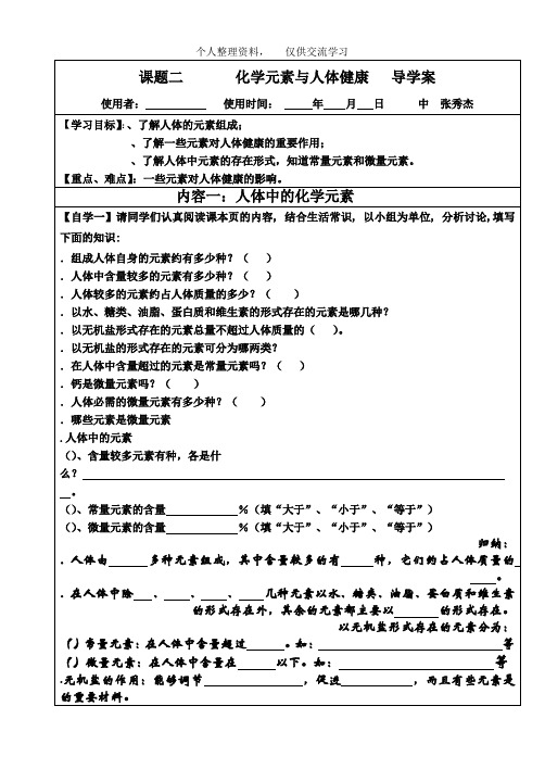 课题二化学元素与人体健康导学案