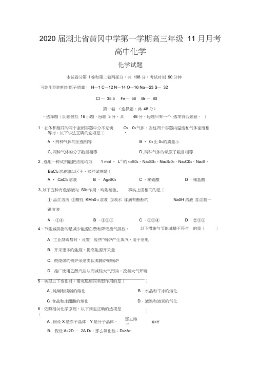 2020届湖北省黄冈中学第一学期高三年级11月月考高中化学