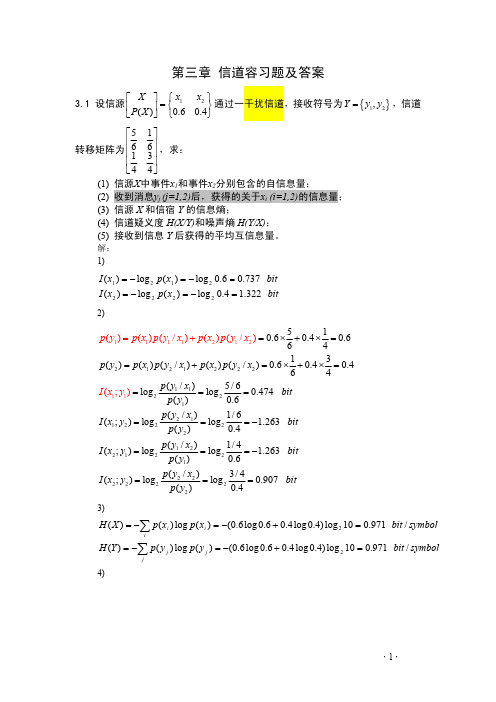 第三章 信道容量-习题答案2