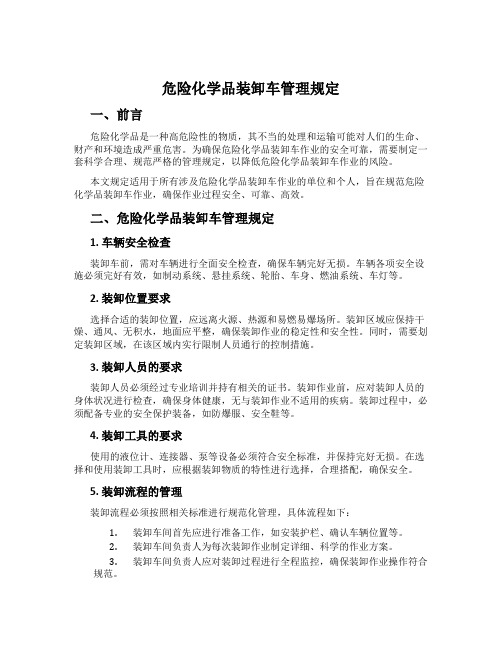 危险化学品装卸车管理规定