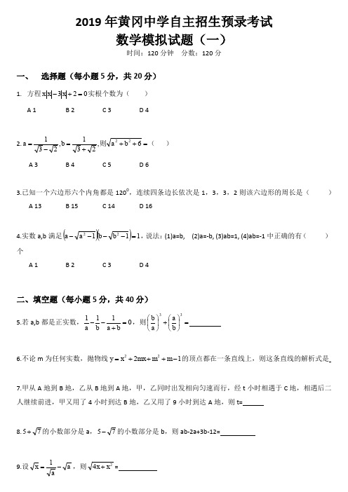 2019年黄冈中学自主招生预录考试数学模拟试题(一、二)  