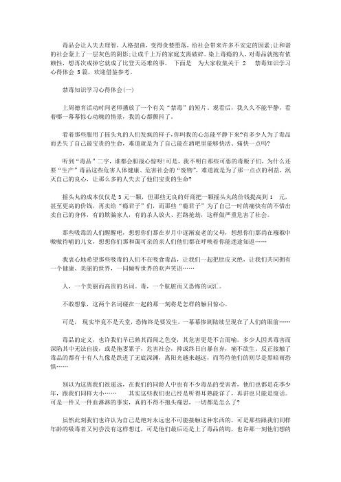 2020禁毒知识学习心得体会大全5篇