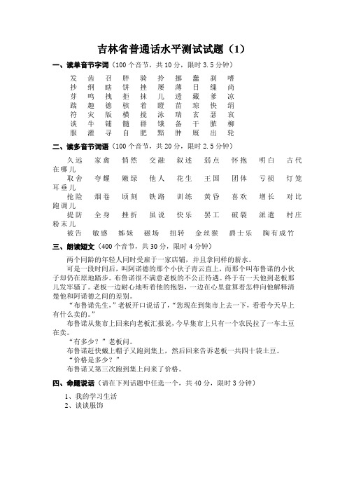 吉林省普通话水平测试试题