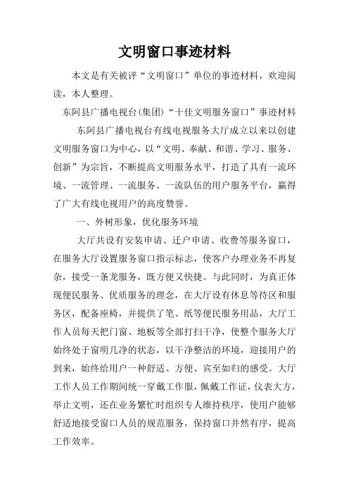 文明窗口事迹材料