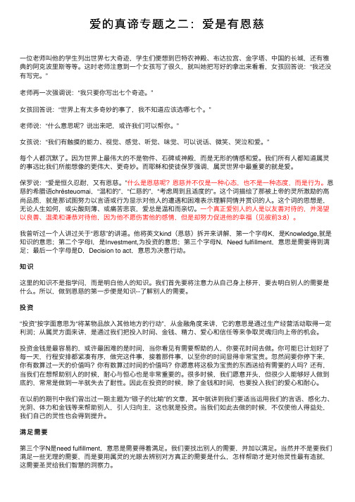 爱的真谛专题之二：爱是有恩慈