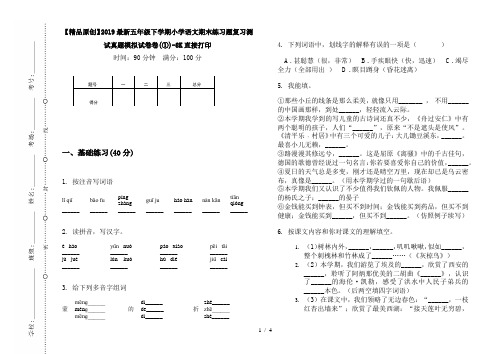 【精品原创】2019最新五年级下学期小学语文期末练习题复习测试真题模拟试卷卷(①)-8K直接打印