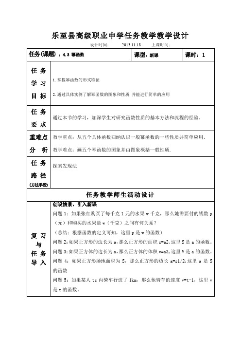 语文版中职数学基础模块上册4.3《幂函数》word教案