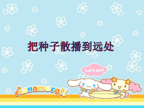 四年级下 把种子散播到远处教科版ppt (共16页)