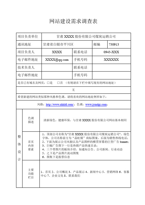 网站建设需求调查表