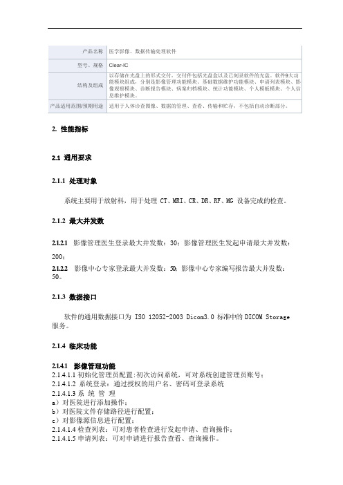 医学影像、数据传输处理软件产品技术要求巨鼎医疗