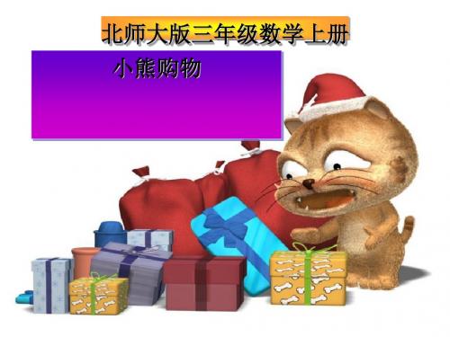 《小熊购物》混合运算PPT(上课用)2