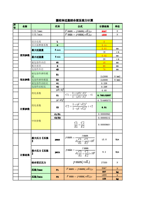 过盈压入力计算公式